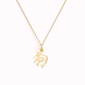 Chinese Zodiac Necklace - Dog