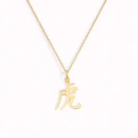 Chinese Zodiac Necklace - Tiger